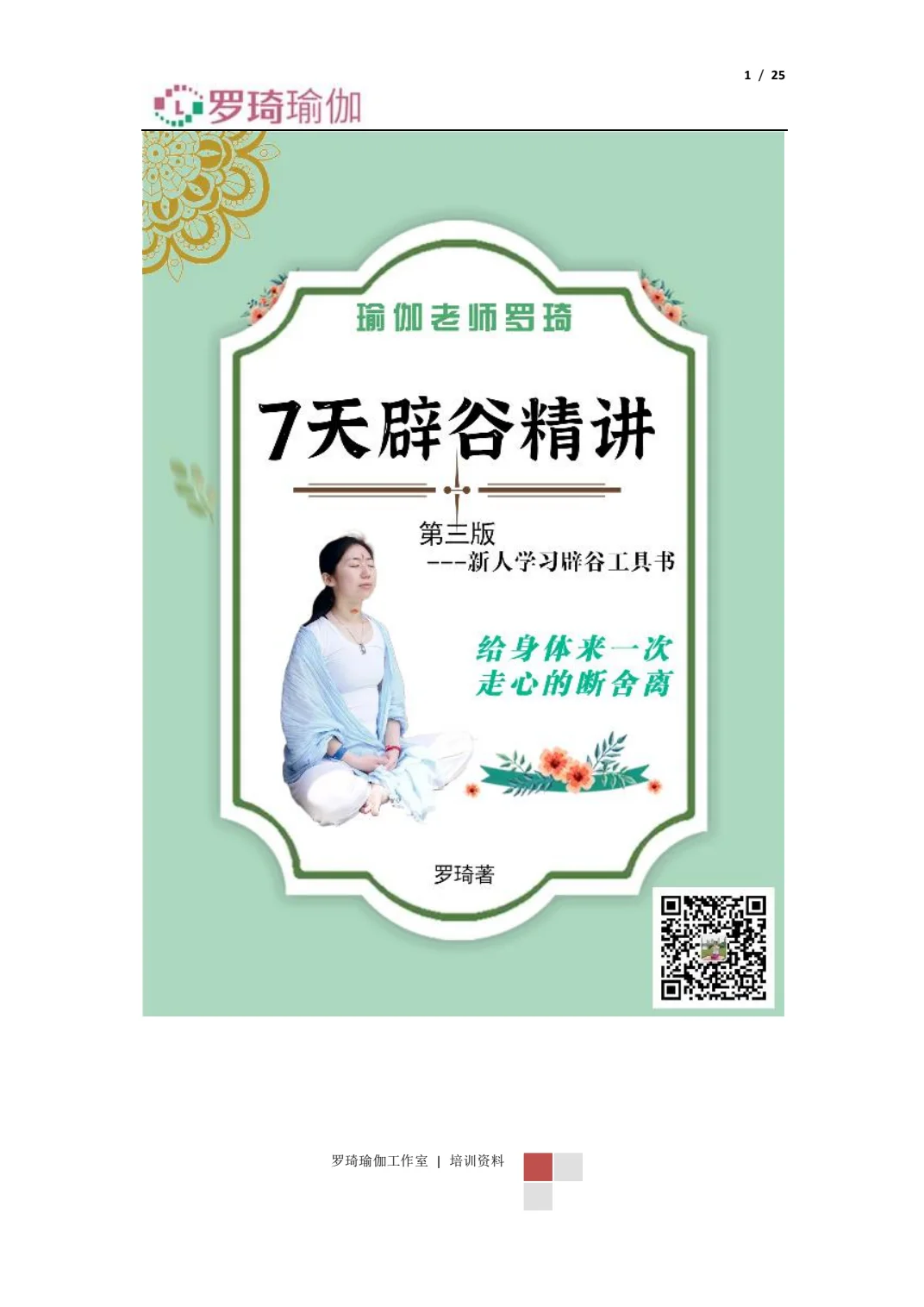 《七天辟谷精讲》第1页：封面