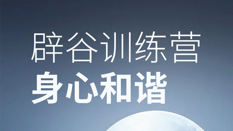 武夷山辟谷营场景